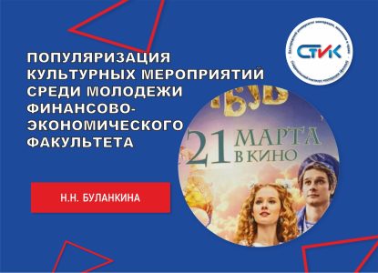 Популяризация культурных мероприятий среди молодежи финансово-экономического факультета