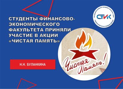 Студенты финансово-экономического факультета приняли участие в акции «Чистая Память»