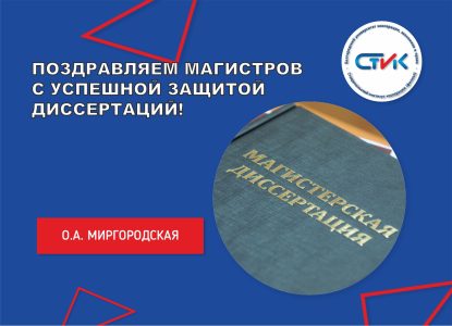Поздравляем магистров с успешной защитой диссертаций!