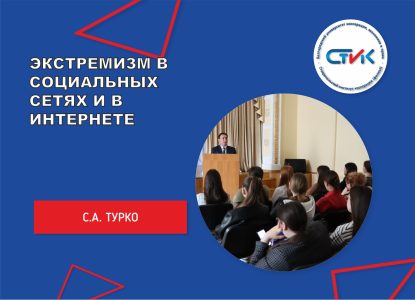 Экстремизм в социальных сетях и в Интернете