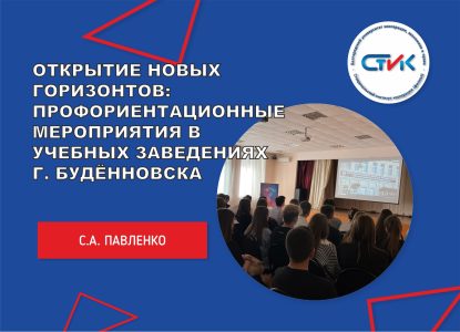 Открытие новых горизонтов: профориентационные мероприятия в учебных заведениях г. Будённовска и Будённовского района