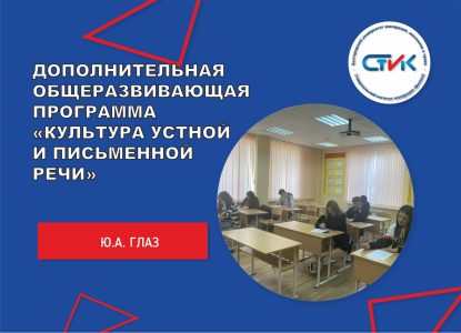 Дополнительная общеразвивающая программа «Культура устной и письменной речи»
