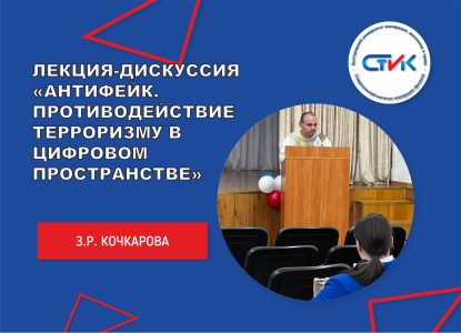 Лекция-дискуссия «Антифейк. Противодействие терроризму в цифровом пространстве»