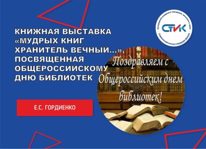Книжная выставка «Мудрых книг хранитель вечный…», посвященная Общероссийскому дню библиотек