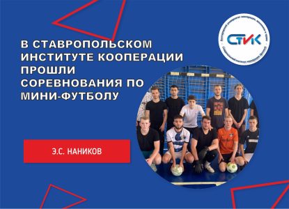 В Ставропольском институте кооперации прошли соревнования по мини-футболу