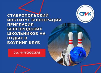 Ставропольский институт кооперации пригласил белгородских школьников на отдых в боулинг-клуб