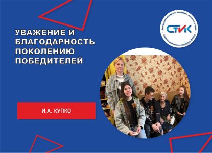Уважение и благодарность поколению победителей