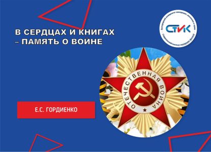 В сердцах и книгах – память о войне