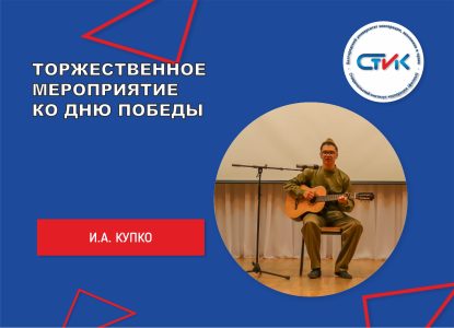 Торжественное мероприятие ко дню победы
