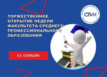 Торжественное открытие Недели факультета среднего профессионального образования
