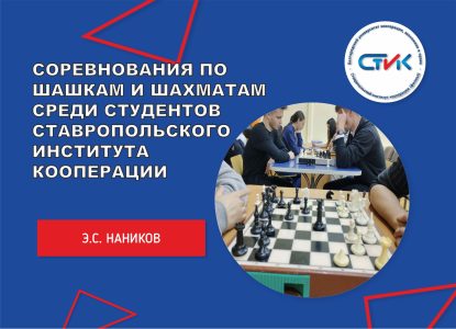 Соревнования по шашкам и шахматам среди студентов Ставропольского института кооперации