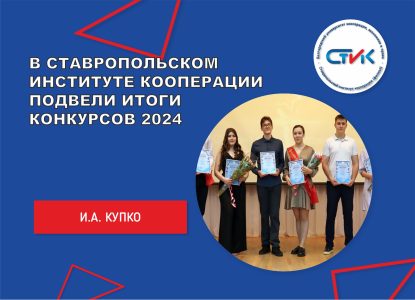В Ставропольском институте кооперации подвели итоги конкурсов «Студент года» и «Студентка года» – 2024