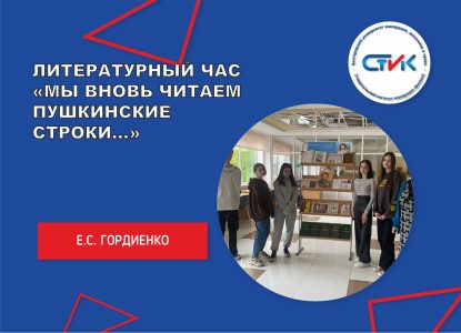 Литературный час «Мы вновь читаем пушкинские строки…»
