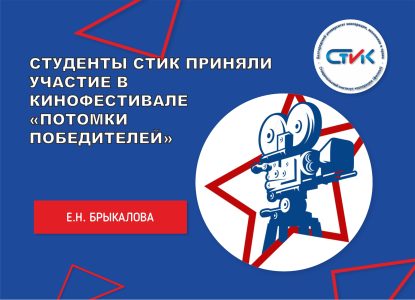 Студенты СтИК приняли участие в кинофестивале «Потомки победителей»
