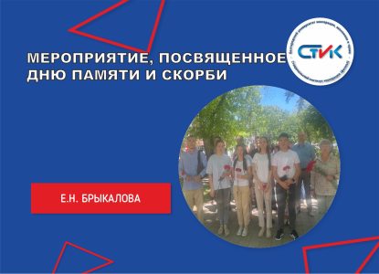 Мероприятие, посвященное Дню памяти и скорби