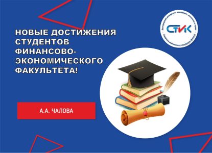Новые достижения студентов финансово-экономического факультета!