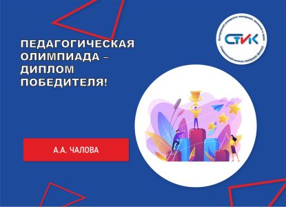 Педагогическая олимпиада – диплом победителя!