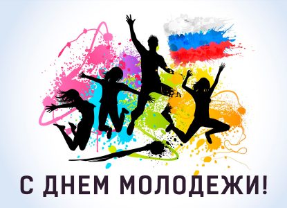 С Днём молодежи России!