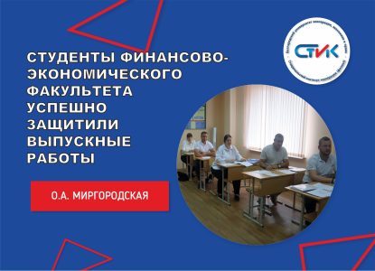 Студенты финансово-экономического факультета СтИК успешно защитили выпускные работы