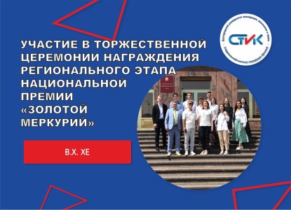 Участие в торжественной церемонии награждения регионального этапа Национальной премии «Золотой меркурий»