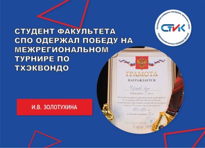 Студент факультета СПО одержал победу на межрегиональном турнире по тхэквондо
