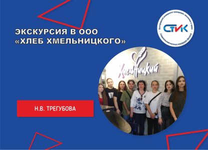 Экскурсия в ООО «Хлеб Хмельницкого»