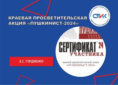 Краевая просветительская акция «ПУШКИНиСТ-2024»