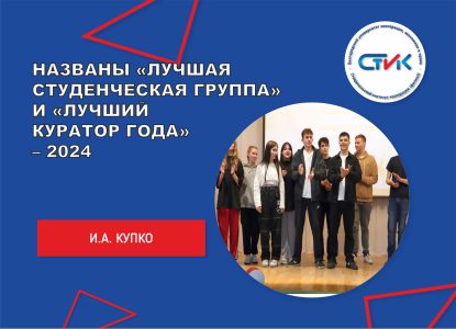 Названы «Лучшая студенческая группа» и «Лучший куратор года» – 2024