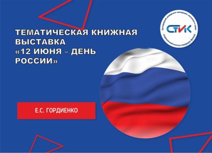 Тематическая книжная выставка «12 июня – День России»