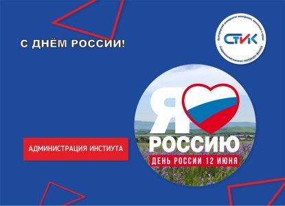 С Днём России!