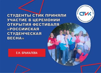 Студенты СтИК приняли участие в церемонии открытия фестиваля «Российская студенческая весна»