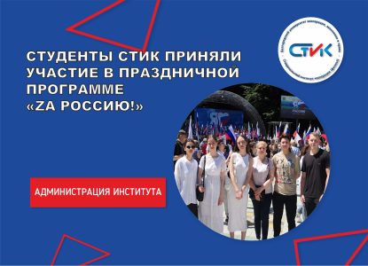 Студенты СтИК приняли участие в праздничной программе «Zа Россию!»