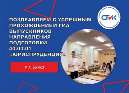 Поздравляем с успешным прохождением государственной итоговой аттестации выпускников направления подготовки 40.03.01 «Юриспруденция»