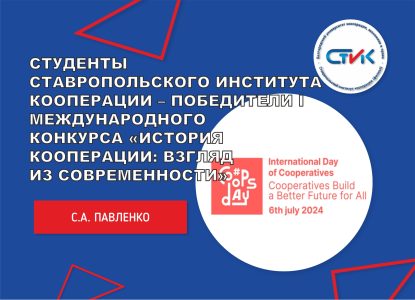 Студенты Ставропольского института кооперации – победители I Международного конкурса научных студенческих работ «История кооперации: взгляд из современности»