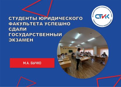 Студенты юридического факультета успешно сдали государственный экзамен
