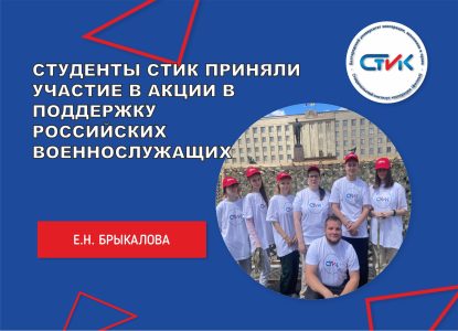 Студенты СтИК приняли участие в акции в поддержку российских военнослужащих