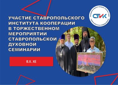 Участие Ставропольского института кооперации в торжественном мероприятии Ставропольской духовной семинарии
