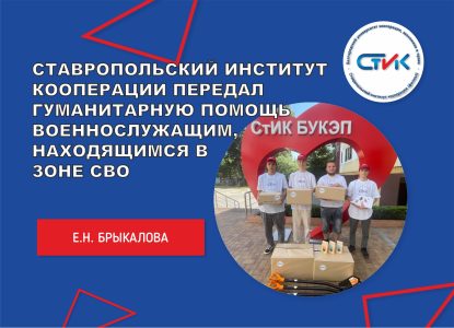 Ставропольский институт кооперации передал гуманитарную помощь военнослужащим, находящимся в зоне СВО