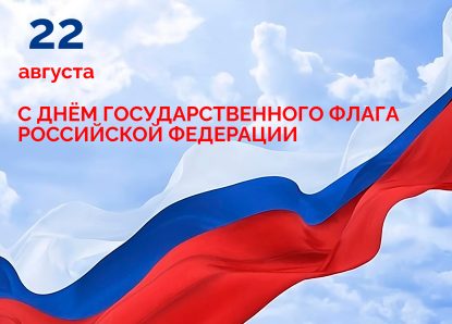 22 августа – День государственного флага Российской Федерации