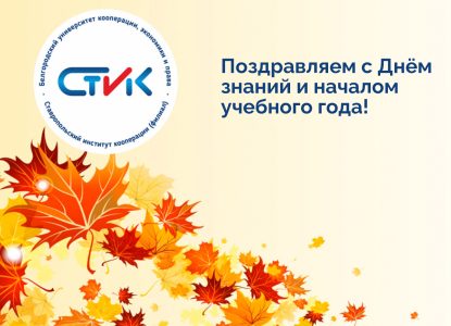 Поздравляем с Днём знаний и началом учебного года!