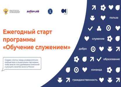 Презентация федеральной программы «Обучение служением»