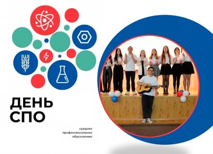 Поздравляем с Днём среднего профессионального образования!