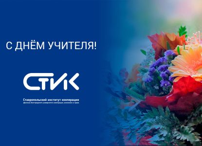 Поздравление с Днём учителя