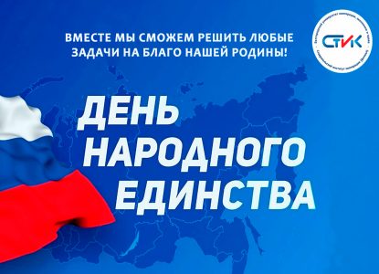 Поздравляем с Днём народного единства!