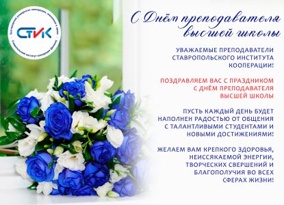 Поздравляем с Днём преподавателя высшей школы!