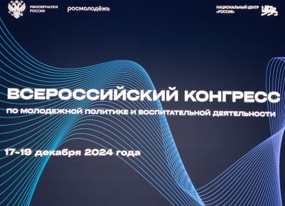 Заместитель директора по учебно-воспитательной работе Ставропольского института кооперации приняла участие в работе Всероссийского конгресса по молодежной политике и воспитательной деятельности