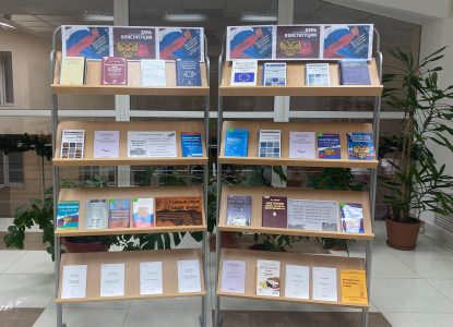 В библиотечно-информационном центре Ставропольского института кооперации открылась книжная выставка, посвящённая Дню Конституции России