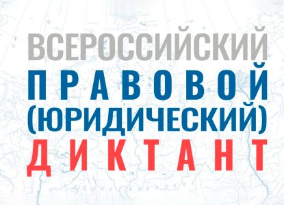 Студенты юридического факультета успешно ответили на вопросы Всероссийского правового (юридического) диктанта