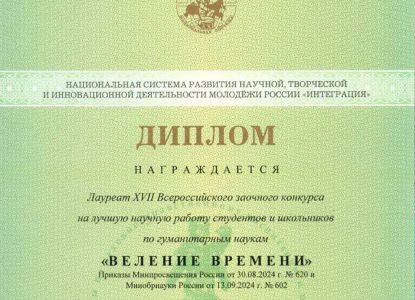 Студенты юридического факультета приняли участие в XVII Всероссийском заочном конкурсе на лучшую научную работу студентов и школьников по гуманитарным наукам «Веление времени»