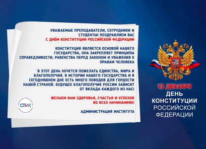 Поздравляем с Днём Конституции Российской Федерации